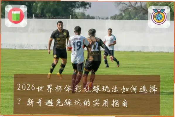 体彩竞彩新手容易踩的坑有哪些?