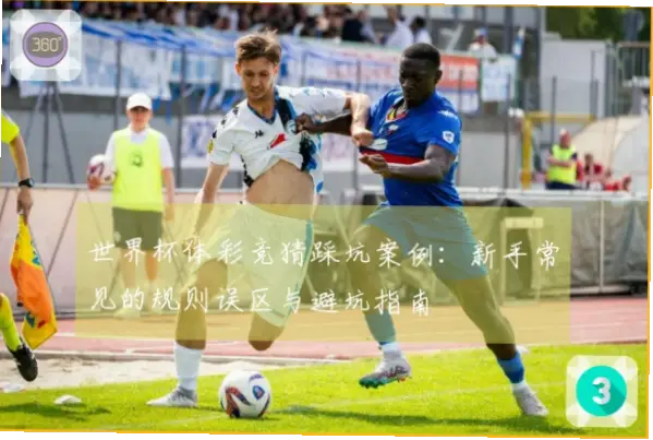 体彩足球新手常见坑:如何避坑?