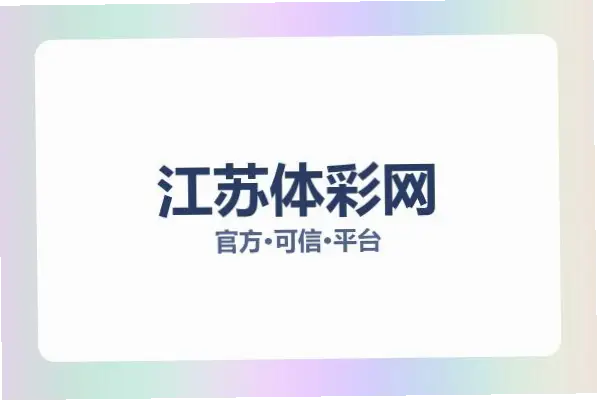 江苏体彩网购彩安全性与便利性哪个更重要