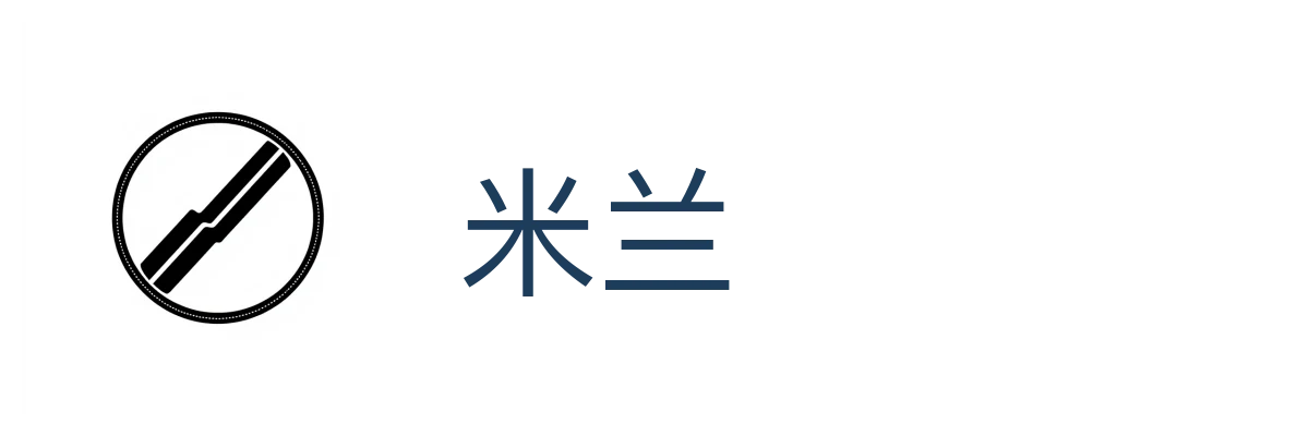 米兰